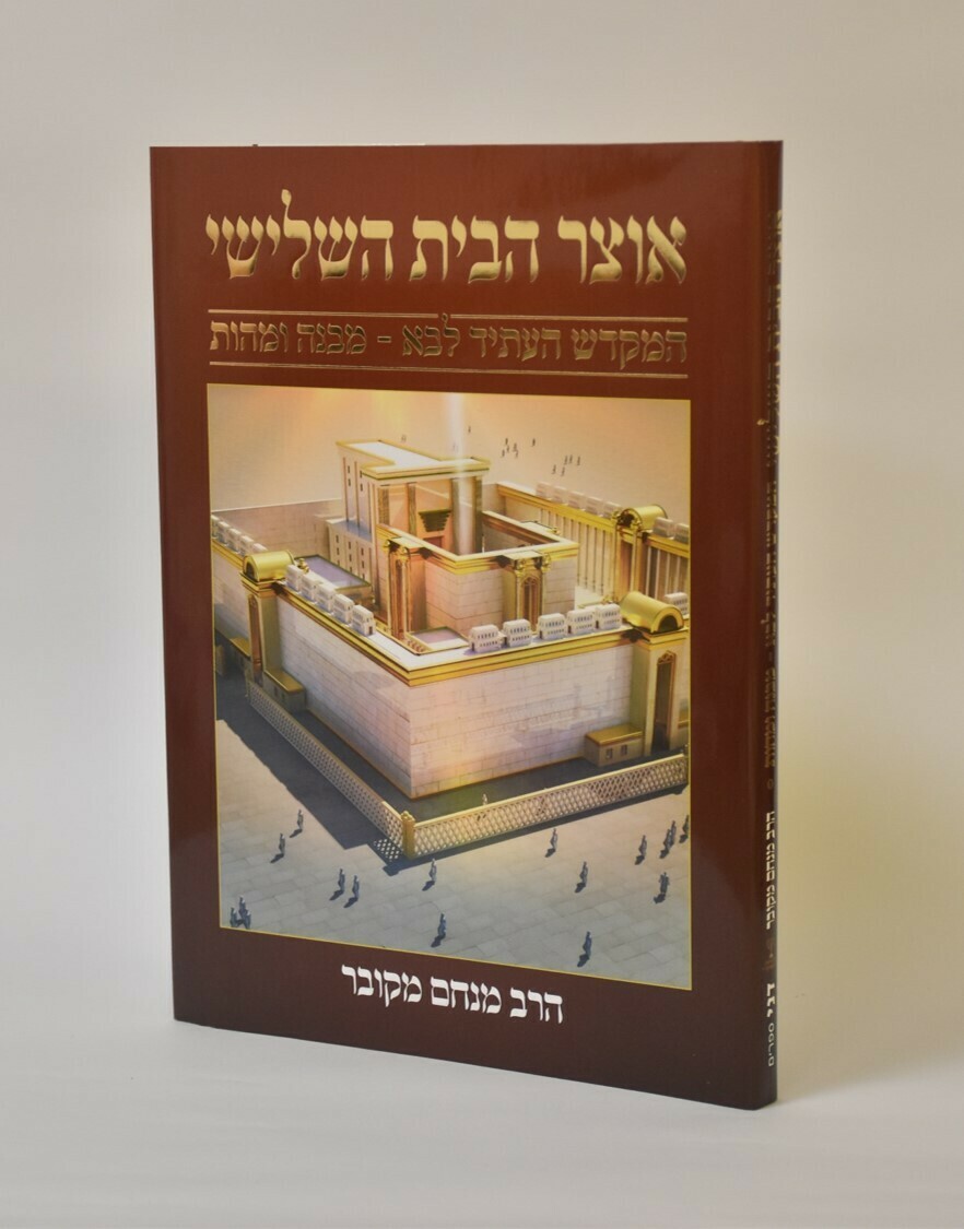 אוצר הבית השלישי - הרב מנחם מקובר