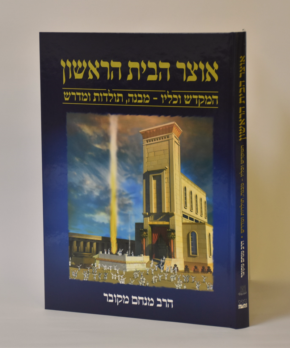 אוצר הבית הראשון - הרב מנחם מקובר