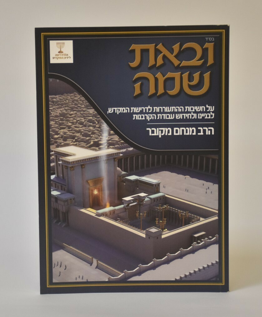 ובאת שמה - הרב מנחם מקובר