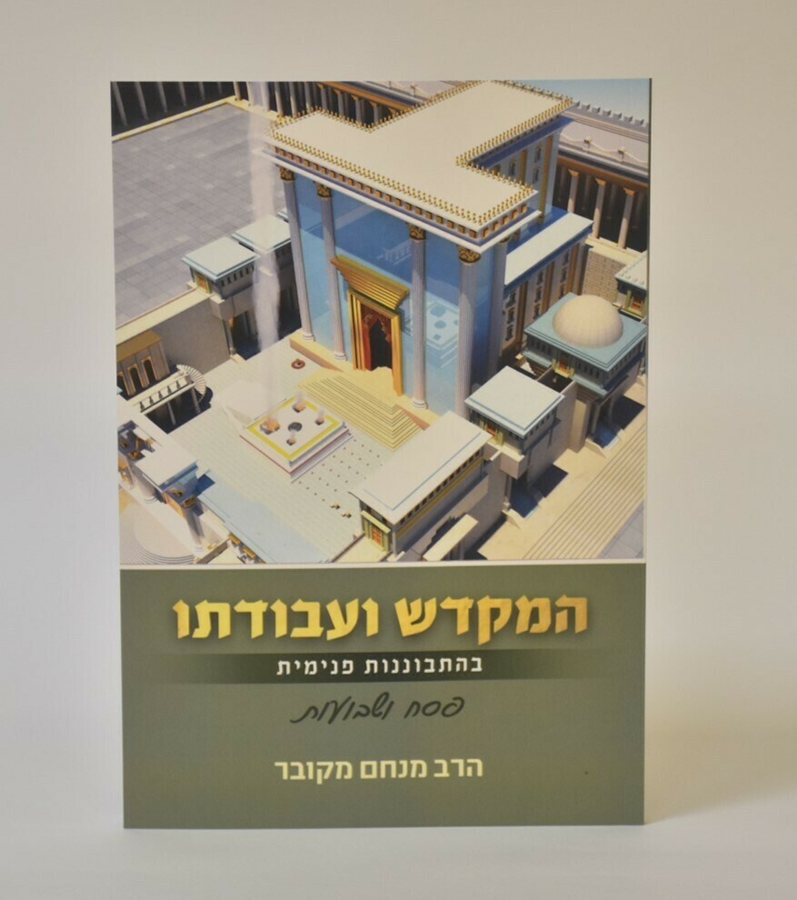 המקדש ועבודתו - פסח ושבועות - הרב מנחם מקובר