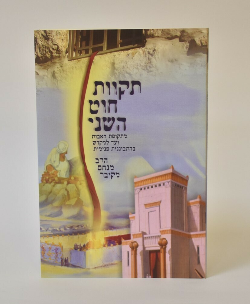 תקוות חוט השני - הרב מנחם מקובר