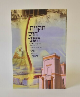 תקוות חוט השני - הרב מנחם מקובר