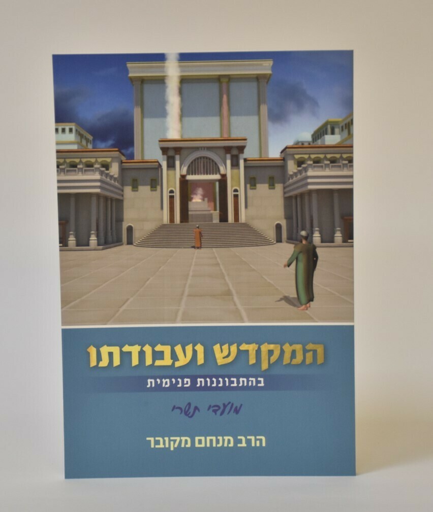 המקדש ועבודתו - מועדי תשרי - הרב מנחם מקובר