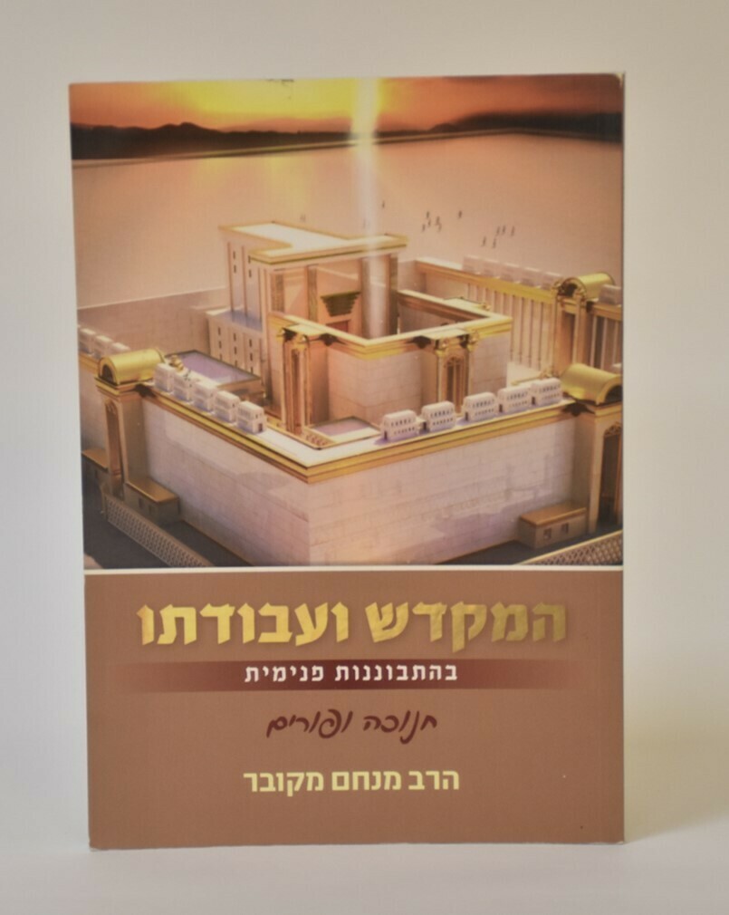 המקדש ועבודתו - חנוכה ופורים - הרב מנחם מקובר