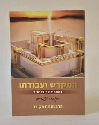 המקדש ועבודתו - חנוכה ופורים - הרב מנחם מקובר