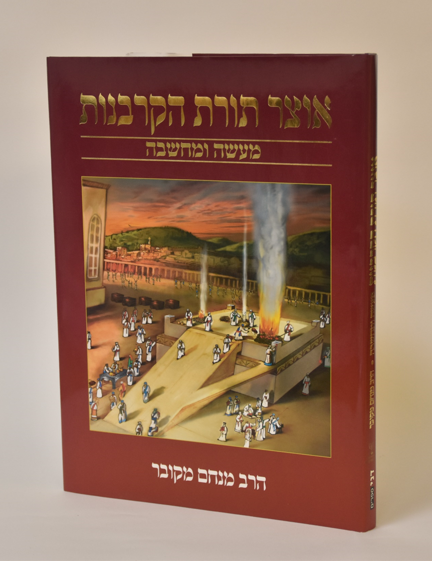 אוצר תורת הקרבנות - הרב מנחם מקובר