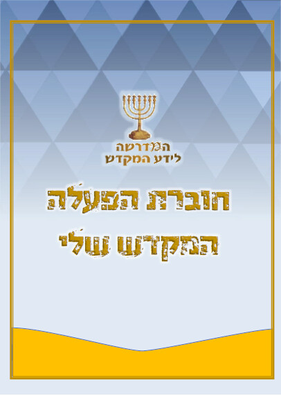 &quot;חוברת הפעלה &quot;המקדש שלי