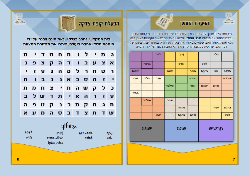 "חוברת הפעלה "המקדש שלי