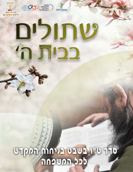חוברת לימוד והפעלה לט&quot;ו בשבט