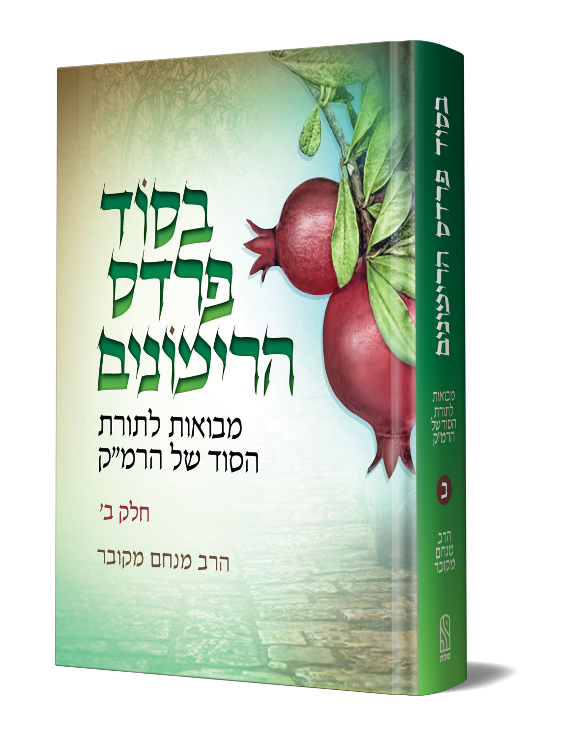 בסוד פרדס הרימונים חלק ב&#39; - הרב מנחם מקובר
