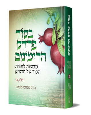 בסוד פרדס הרימונים חלק ב&#39; - הרב מנחם מקובר