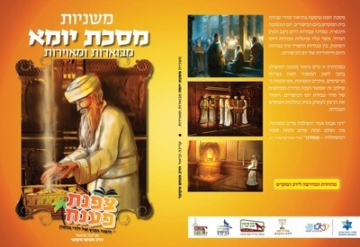 מסכת יומא עם ביאורים ותמונות
