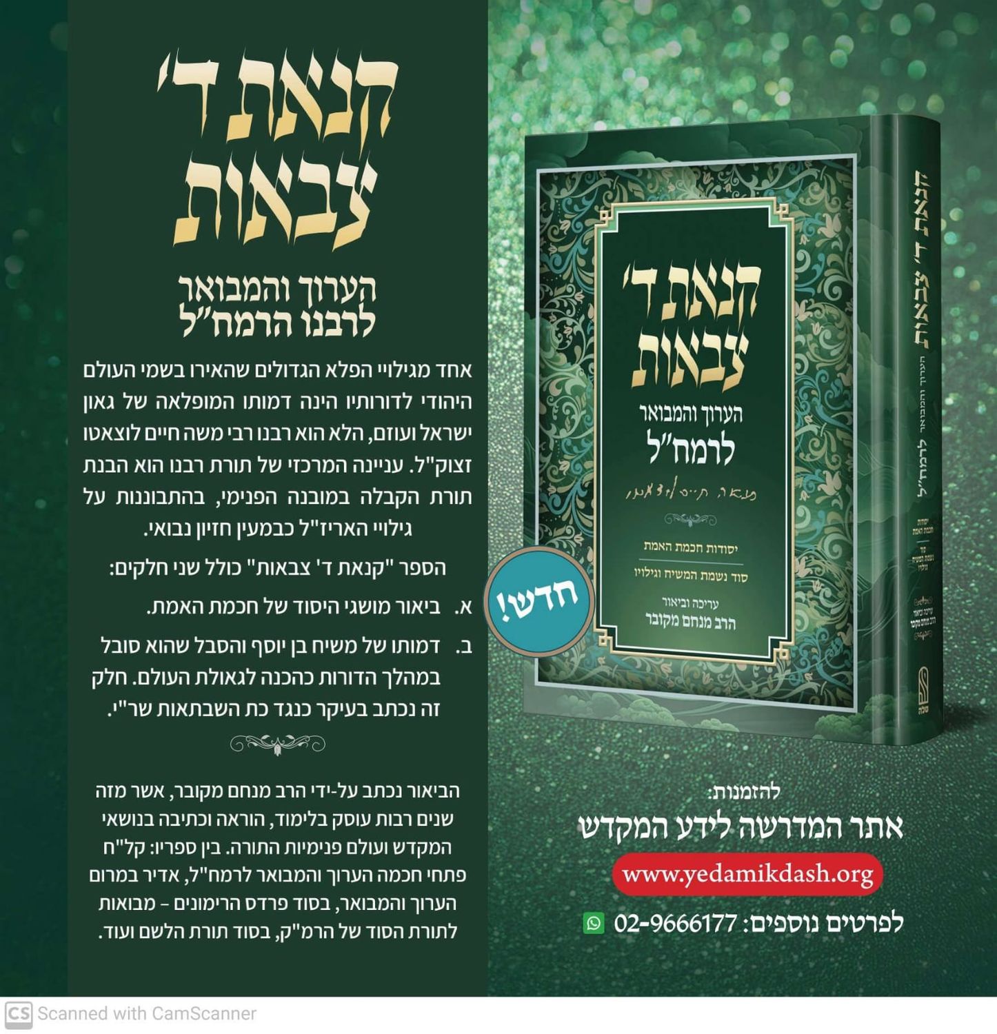 קנאת ד' צבאות- הרב מנחם מקובר