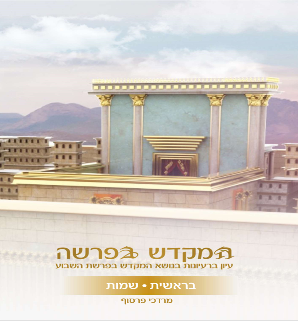 חדש!!! המקדש בפרשה בראשית שמות-מרדכי פרסוף
