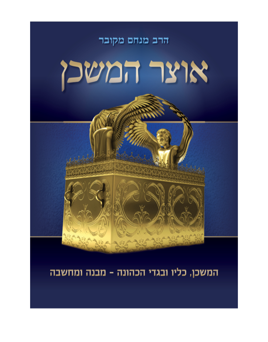 מבצע!! סט ספרי אוצר המקדש