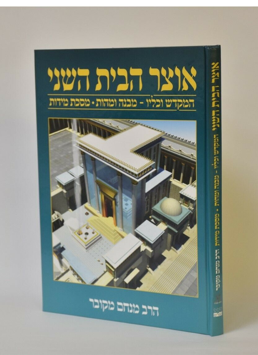 מבצע!! סט ספרי אוצר המקדש