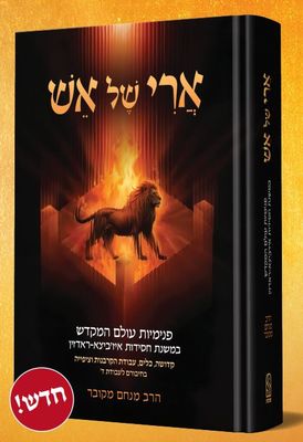 ארי של אש- הרב מנחם מקובר