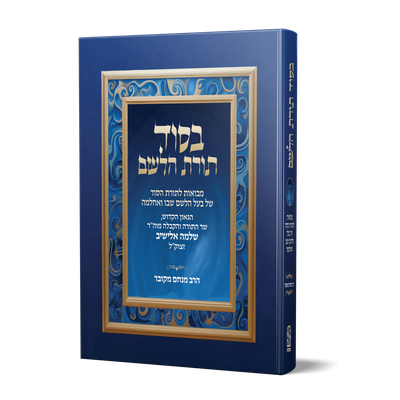 בסוד תורת הלשם- הרב מנחם מקובר