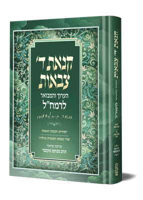 קנאת ד' צבאות- הרב מנחם מקובר