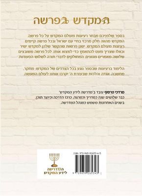 המקדש בפרשה- מרדכי פרסוף