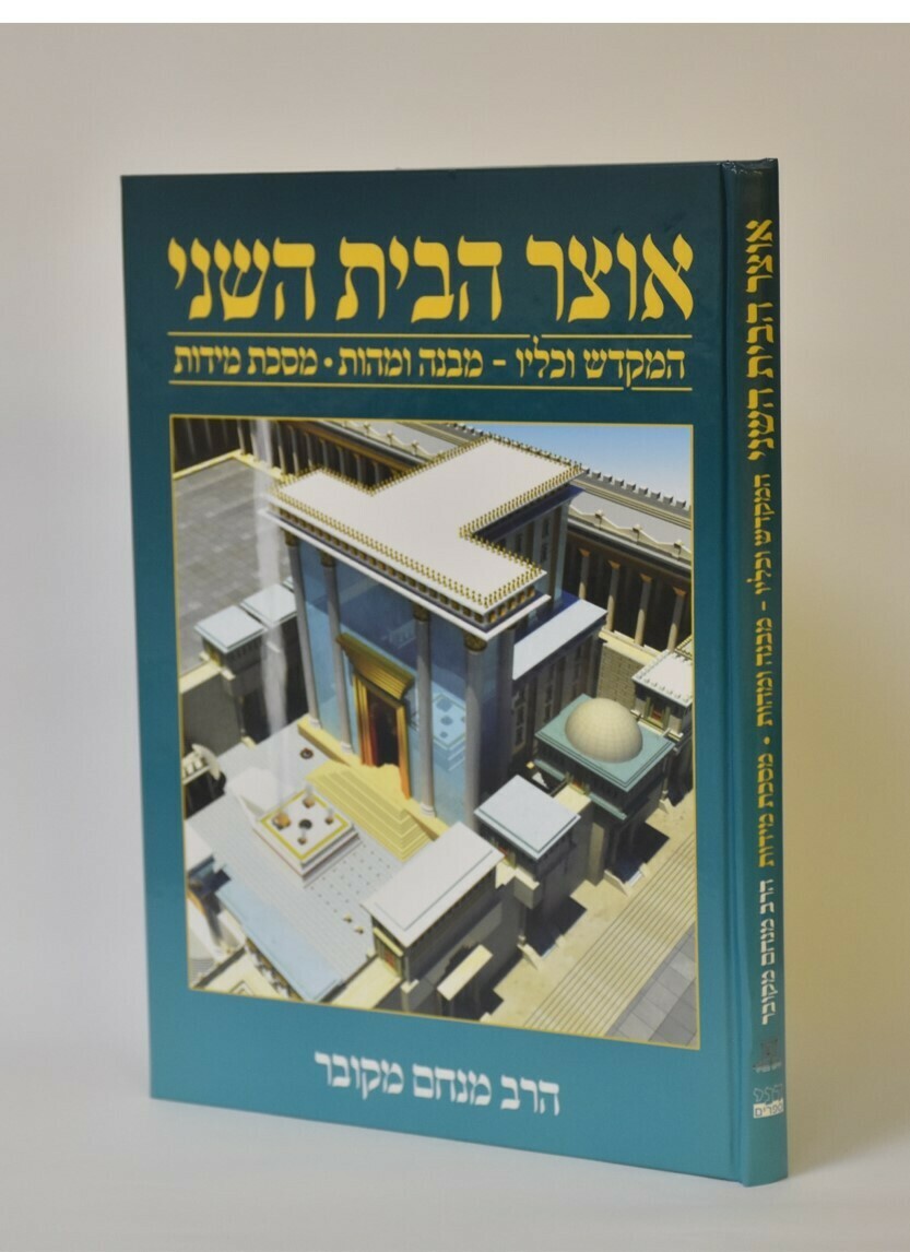 אוצר הבית השני - הרב מנחם מקובר