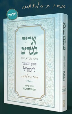אדיר במרום לרמח"ל - הרב מנחם מקובר