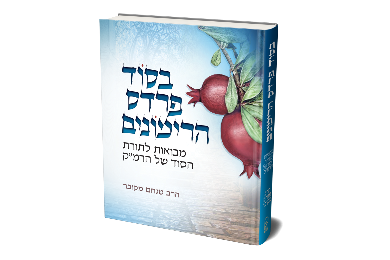 בסוד פרדס הרימונים חלק א' - הרב מנחם מקובר