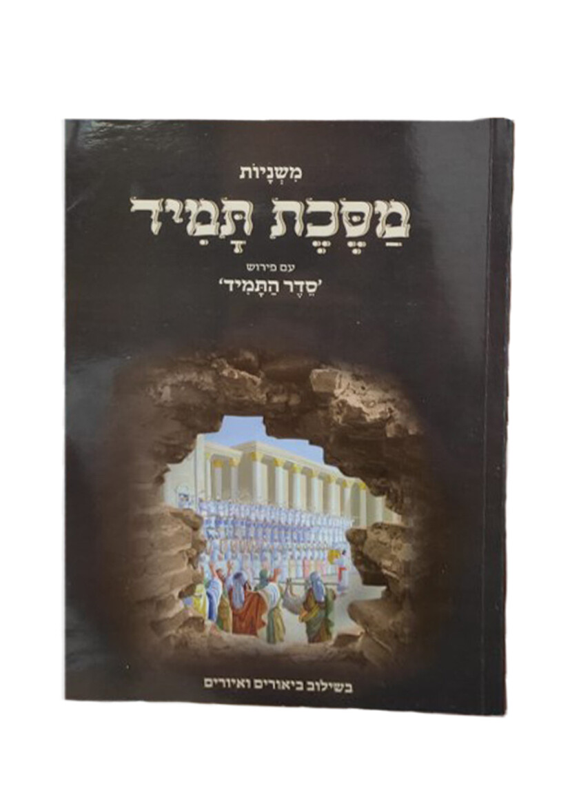מסכת תמיד עם ביאורים ותמונות מסכת תמיד עם ביאורים ותמונות