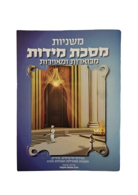 מסכת מידות עם ביאורים ותמונות