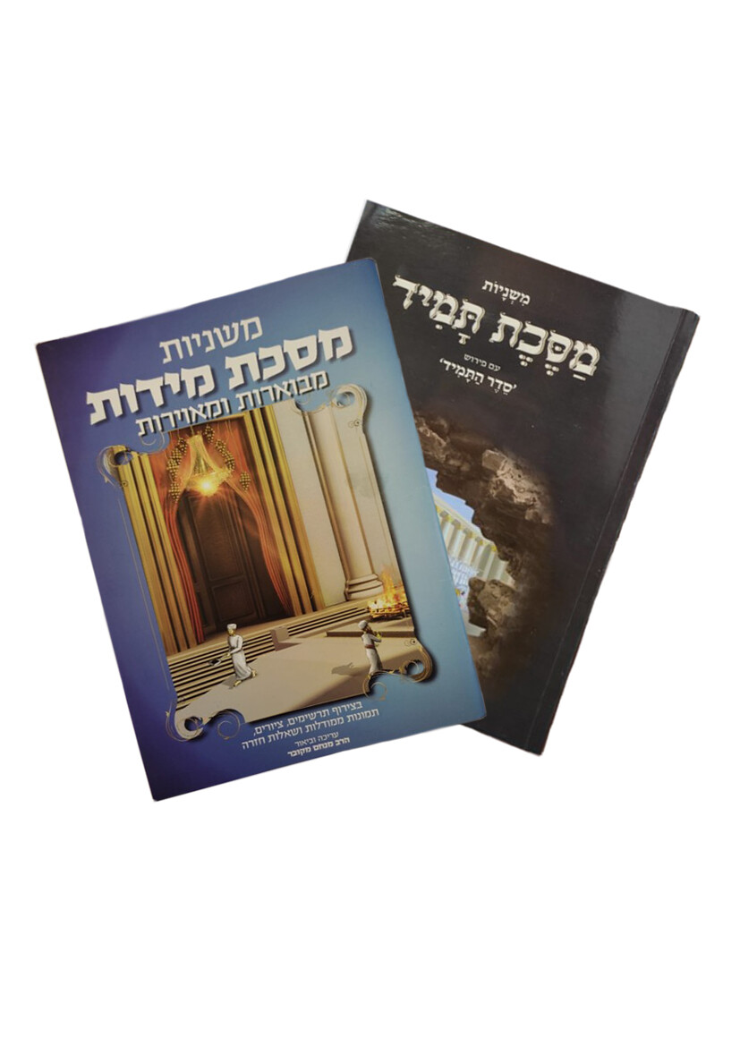 סט מסכת תמיד + מסכת מידות סט מסכת תמיד + מסכת מידות
