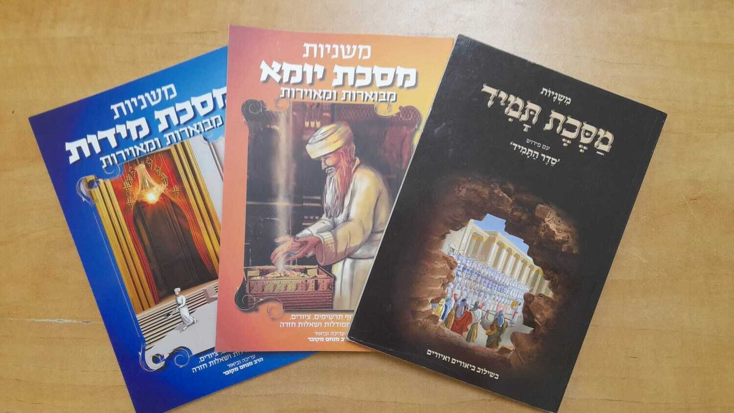 סט מסכת תמיד + מסכת מידות + מסכת יומא סט מסכת תמיד + מסכת מידות + מסכת יומא