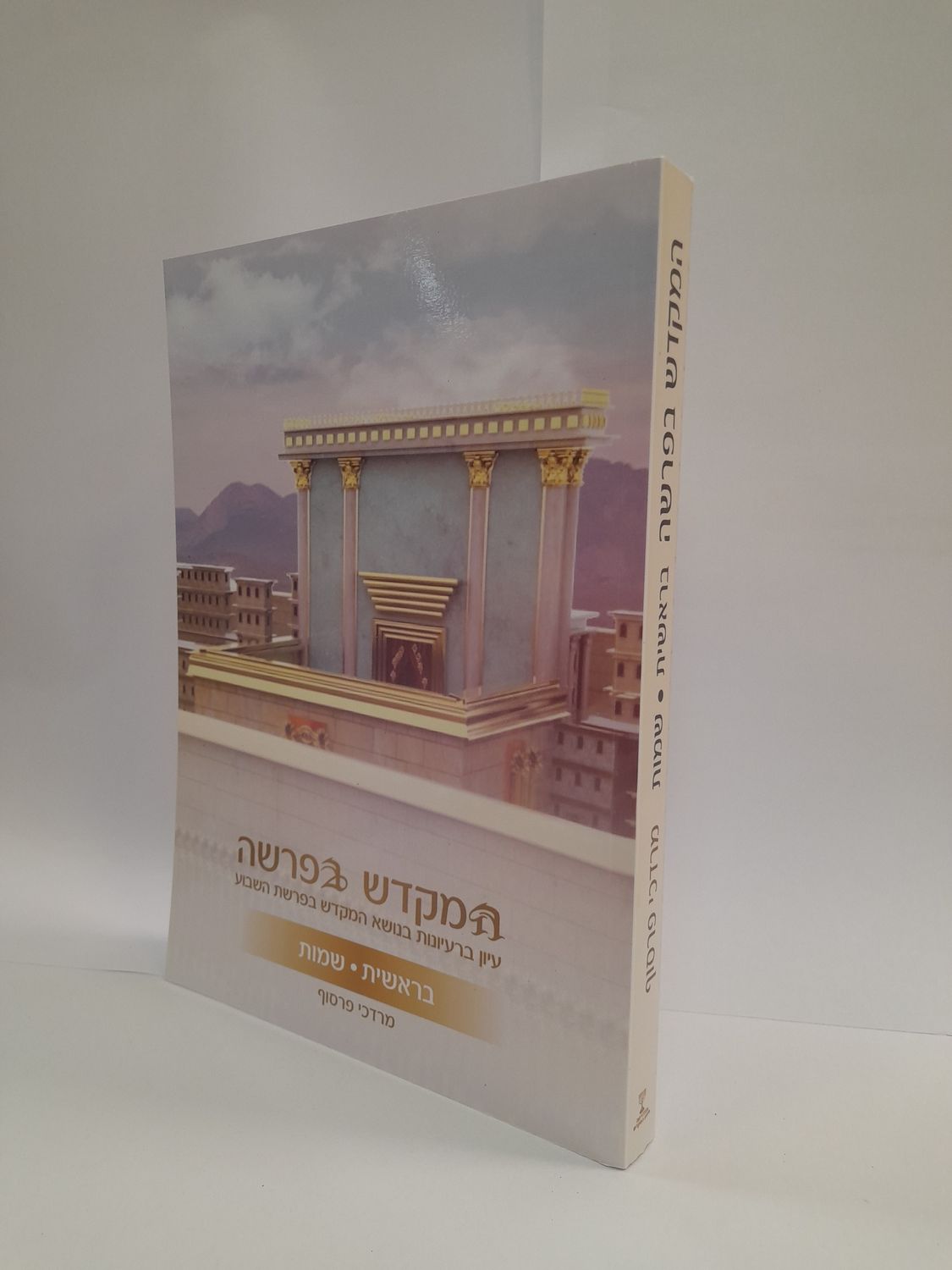 המקדש בפרשה בראשית שמות-מרדכי פרסוף המקדש בפרשה בראשית שמות-מרדכי פרסוף