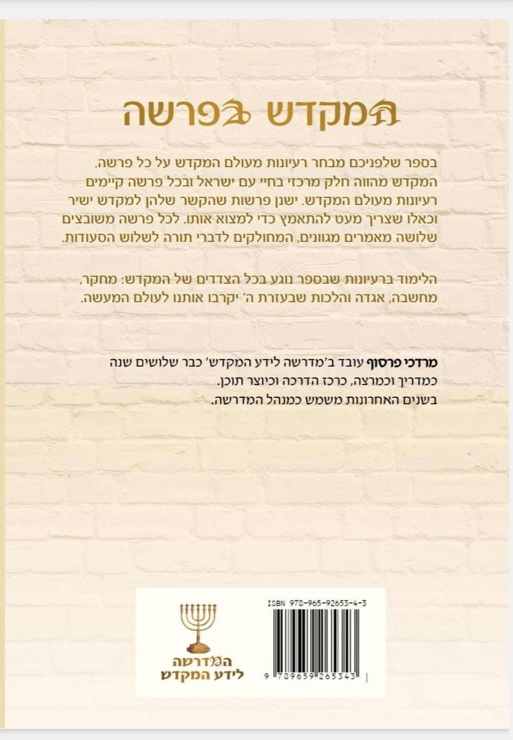 המקדש בפרשה ויקרא במדבר דברים-מרדכי פרסוף