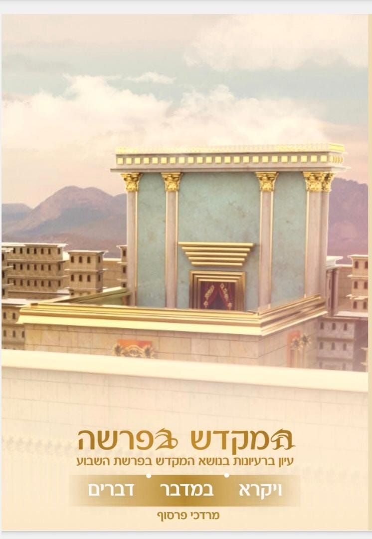 המקדש בפרשה ויקרא במדבר דברים-מרדכי פרסוף