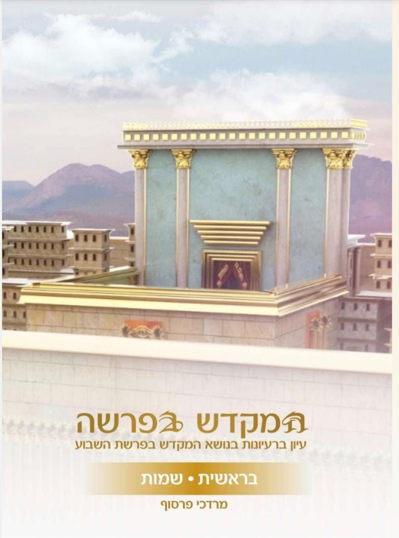 מבצע! המקדש בפרשה סט 2 חלקים-מרדכי פרסוף