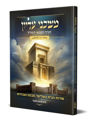 משכני עליון הערוך ומבואר- עריכה וביאור הרב מנחם מקובר