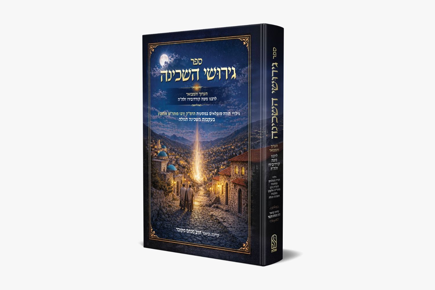 חדש!! ספר גירושי השכינה- הרב מנחם מקובר חדש!! ספר גירושי השכינה- הרב מנחם מקובר
