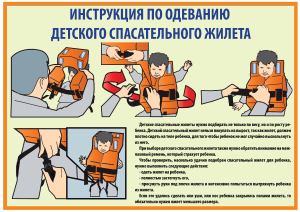 Инструкция по надеванию детского спасательного жилета