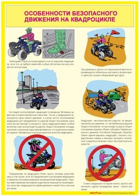 Комплект плакатов "Безопасная эксплуатация квадроцикла"