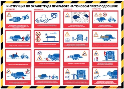 Инструкция по охране труда при работе на тюковом пресс-подборщике