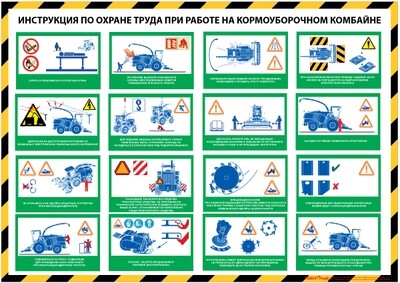 Инструкция по охране труда при работе на кормоуборочном комбайне