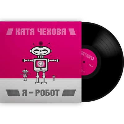 Катя Чехова «Я - робот» Винил. Первый тираж / 2020 Plastinka