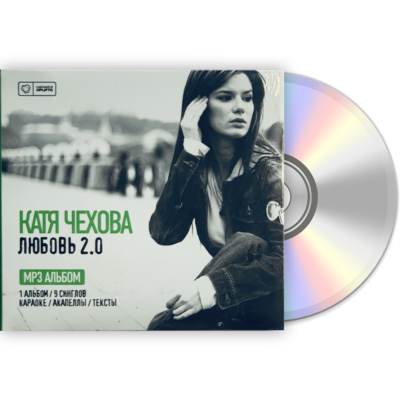 Катя Чехова «Любовь 2.0» CD MP3