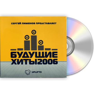 Будущие хиты 2006 CD