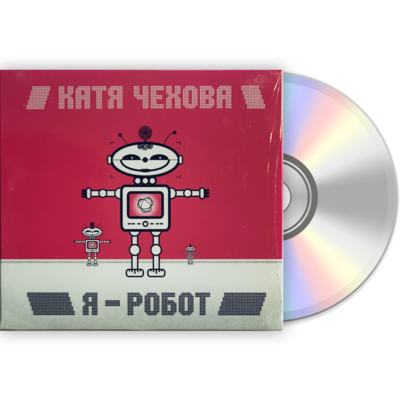 Катя Чехова «Я - Робот» CD