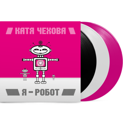 Катя Чехова «Я - Робот» Винил / 2021 Maschina Records