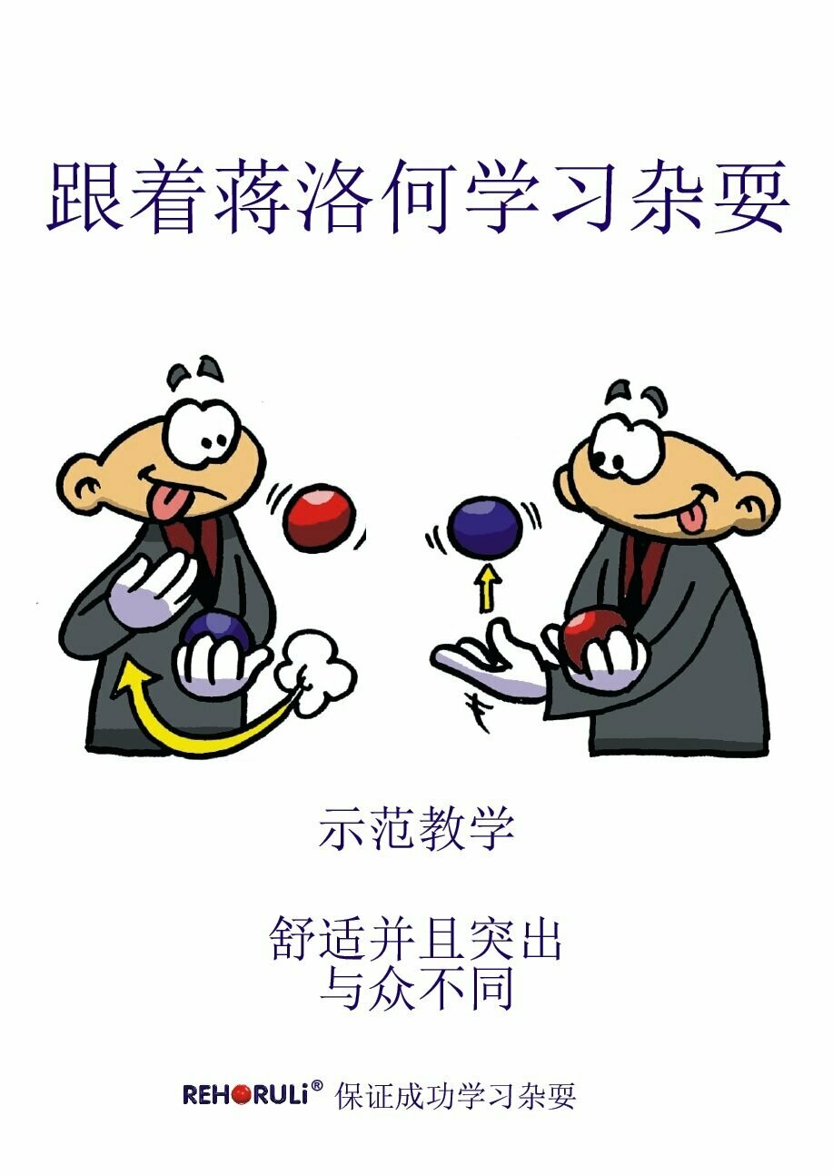 Learn to Juggle with Jongloro (eBook/PDF) - CHINESE Juggling-Instruction