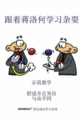 Learn to Juggle with Jongloro (eBook/PDF) - CHINESE Juggling-Instruction