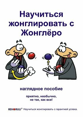 Learn to Juggle with Jongloro (eBook/PDF) - RUSSIAN Juggling-Instruction
