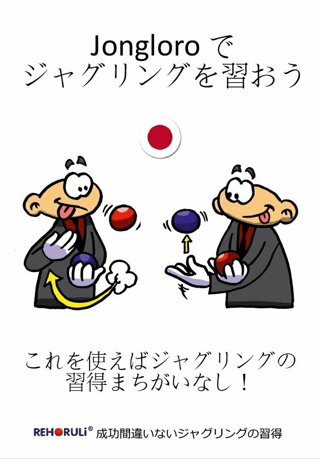 Jongloro で ジャグリングを習おう (eBook/PDF) - JAPANESE Juggling-Instruction